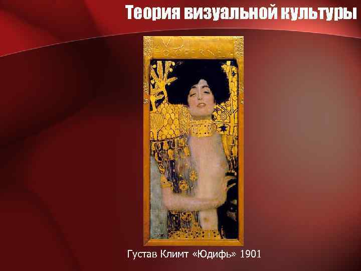 Теория визуальной культуры Густав Климт «Юдифь» 1901 