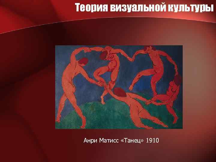 Теория визуальной культуры Анри Матисс «Танец» 1910 