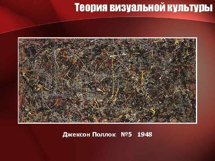 Теория визуальной культуры Джексон Поллок № 5 1948 
