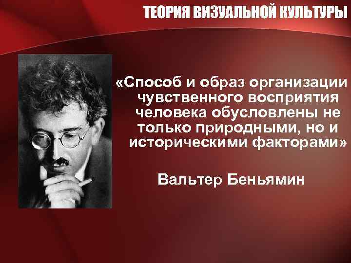 ТЕОРИЯ ВИЗУАЛЬНОЙ КУЛЬТУРЫ «Способ и образ организации чувственного восприятия человека обусловлены не только природными,