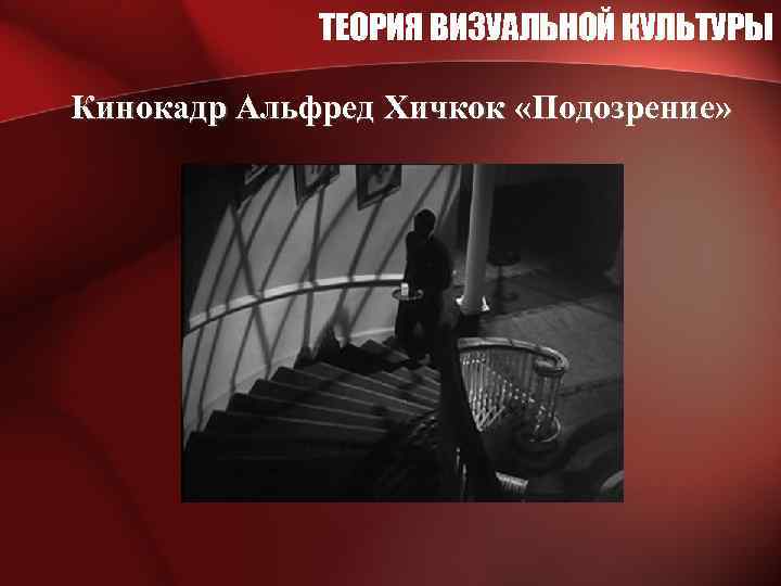 ТЕОРИЯ ВИЗУАЛЬНОЙ КУЛЬТУРЫ Кинокадр Альфред Хичкок «Подозрение» 
