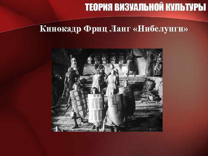 ТЕОРИЯ ВИЗУАЛЬНОЙ КУЛЬТУРЫ Кинокадр Фриц Ланг «Нибелунги» 