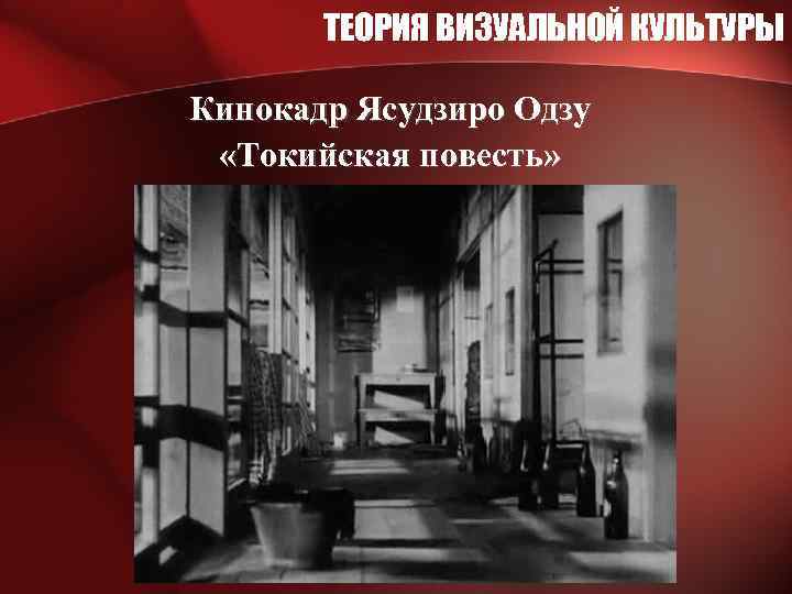ТЕОРИЯ ВИЗУАЛЬНОЙ КУЛЬТУРЫ Кинокадр Ясудзиро Одзу «Токийская повесть» 