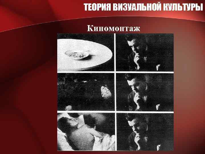 ТЕОРИЯ ВИЗУАЛЬНОЙ КУЛЬТУРЫ Киномонтаж 