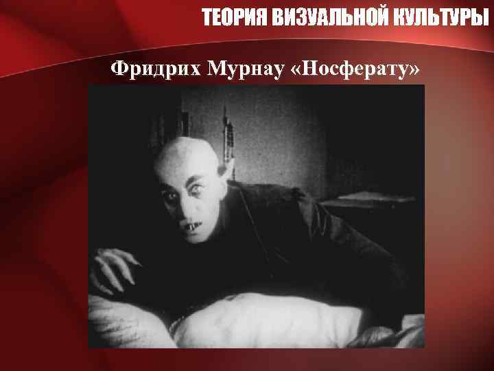 ТЕОРИЯ ВИЗУАЛЬНОЙ КУЛЬТУРЫ Фридрих Мурнау «Носферату» 
