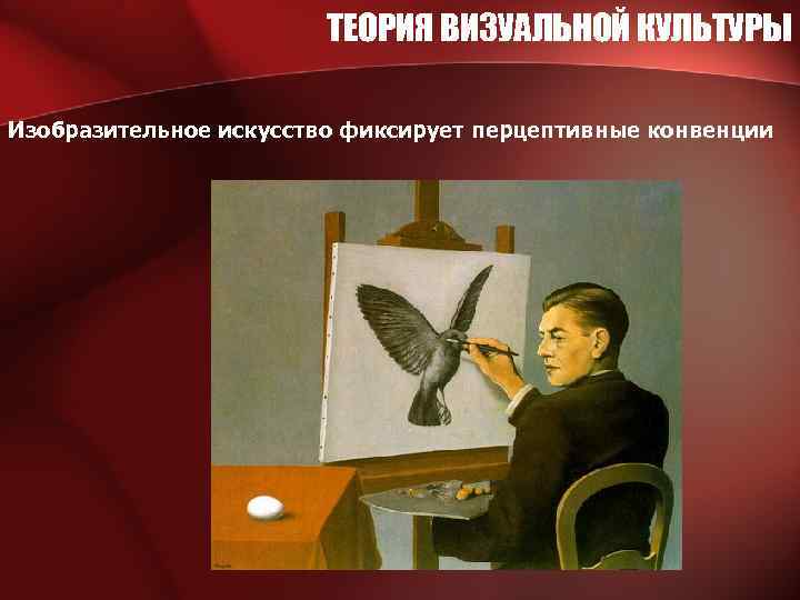 ТЕОРИЯ ВИЗУАЛЬНОЙ КУЛЬТУРЫ Изобразительное искусство фиксирует перцептивные конвенции 