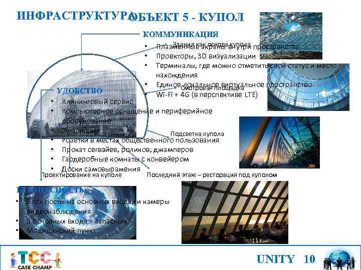 ИНФРАСТРУКТУРА ОБЪЕКТ 5 - КУПОЛ • • КОММУНИКАЦИЯ Здания как основа купола • Плазменные