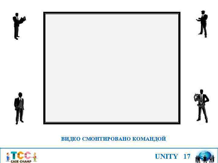 ВИДЕО СМОНТИРОВАНО КОМАНДОЙ UNITY 17 