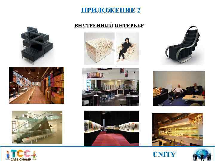 ПРИЛОЖЕНИЕ 2 ВНУТРЕННИЙ ИНТЕРЬЕР UNITY 