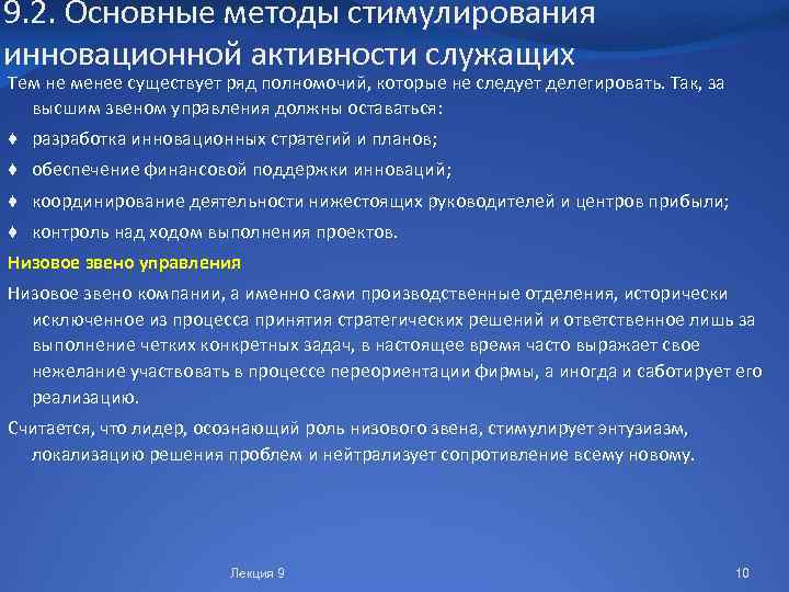 9. 2. Основные методы стимулирования инновационной активности служащих Тем не менее существует ряд полномочий,