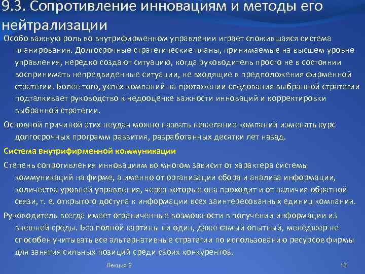 9. 3. Сопротивление инновациям и методы его нейтрализации Особо важную роль во внутрифирменном управлении