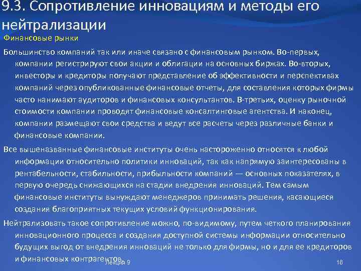 9. 3. Сопротивление инновациям и методы его нейтрализации Финансовые рынки Большинство компаний так или