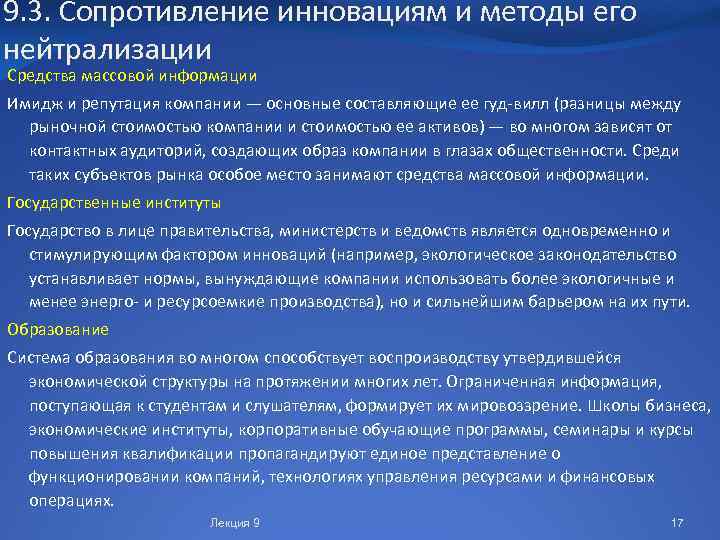 9. 3. Сопротивление инновациям и методы его нейтрализации Средства массовой информации Имидж и репутация