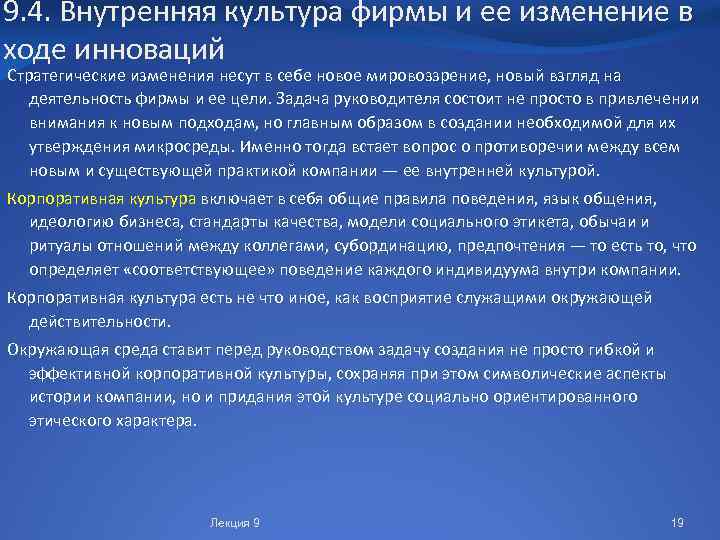 9. 4. Внутренняя культура фирмы и ее изменение в ходе инноваций Стратегические изменения несут