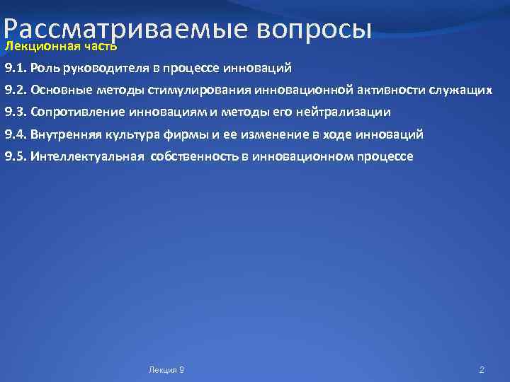 Рассматриваемые вопросы Лекционная часть 9. 1. Роль руководителя в процессе инноваций 9. 2. Основные