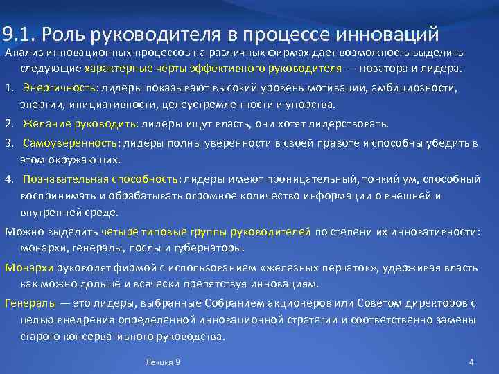 9. 1. Роль руководителя в процессе инноваций Анализ инновационных процессов на различных фирмах дает