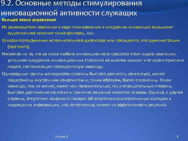 9. 2. Основные методы стимулирования инновационной активности служащих Высшее звено управления На руководителя компании