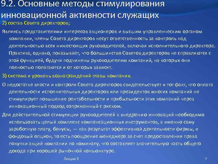 9. 2. Основные методы стимулирования инновационной активности служащих 2) состав Совета директоров; Являясь представителями