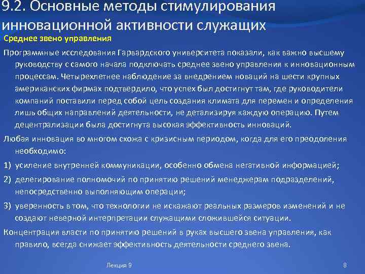 9. 2. Основные методы стимулирования инновационной активности служащих Среднее звено управления Программные исследования Гарвардского