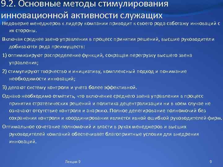 9. 2. Основные методы стимулирования инновационной активности служащих Недоверие менеджеров к лидеру компании приводит