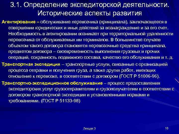 3. 1. Определение экспедиторской деятельности. Исторические аспекты развития Агентирование – обслуживание перевозчика (принципала), заключающееся