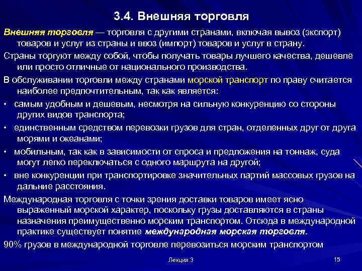 3. 4. Внешняя торговля — торговля с другими странами, включая вывоз (экспорт) товаров и