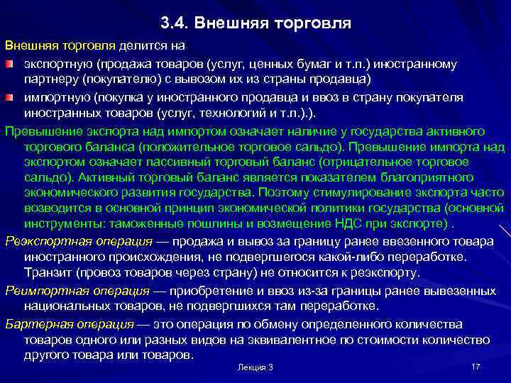 3. 4. Внешняя торговля делится на экспортную (продажа товаров (услуг, ценных бумаг и т.