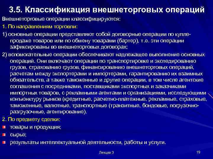 3. 5. Классификация внешнеторговых операций Внешнеторговые операции классифицируются: 1. По направлениям торговли: 1) основные