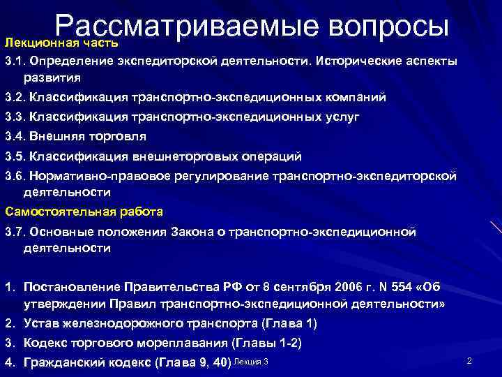 Рассматриваемые вопросы Лекционная часть 3. 1. Определение экспедиторской деятельности. Исторические аспекты развития 3. 2.