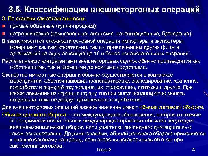 3. 5. Классификация внешнеторговых операций 3. По степени самостоятельности: прямые обменные (купля-продажа); посреднические (комиссионные,