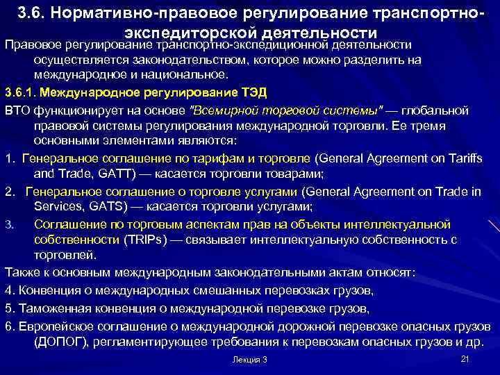 3. 6. Нормативно-правовое регулирование транспортноэкспедиторской деятельности Правовое регулирование транспортно-экспедиционной деятельности осуществляется законодательством, которое можно