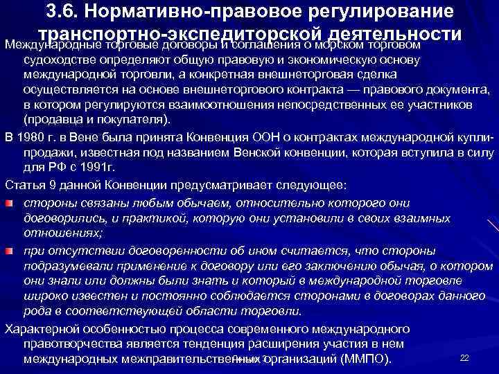 3. 6. Нормативно-правовое регулирование транспортно-экспедиторской деятельности Международные торговые договоры и соглашения о морском торговом