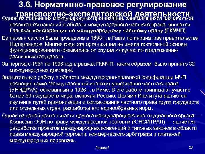 3. 6. Нормативно-правовое регулирование транспортно-экспедиторской деятельности Одной из старейших международных организаций, занимающихся разработкой проектов