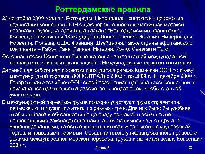 Роттердамские правила 23 сентября 2009 года в г. Роттердам, Нидерланды, состоялась церемония подписания Конвенции