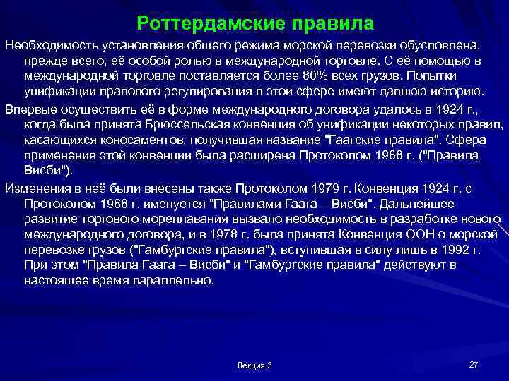 Роттердамские правила Необходимость установления общего режима морской перевозки обусловлена, прежде всего, её особой ролью