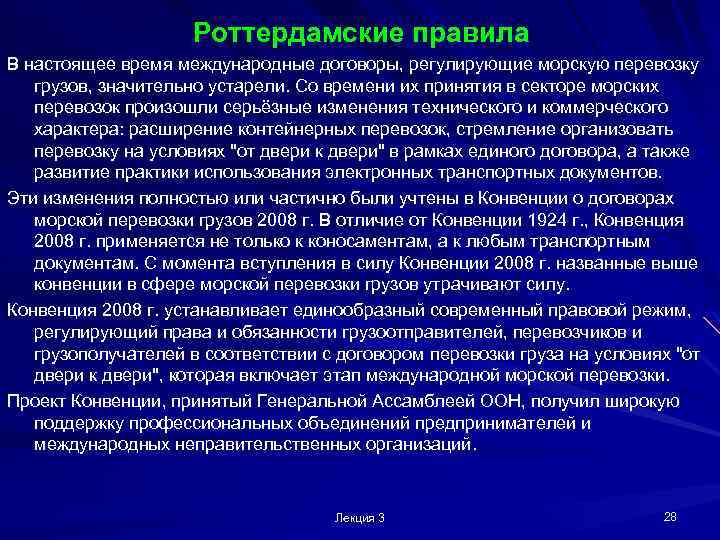 Роттердамские правила В настоящее время международные договоры, регулирующие морскую перевозку грузов, значительно устарели. Со