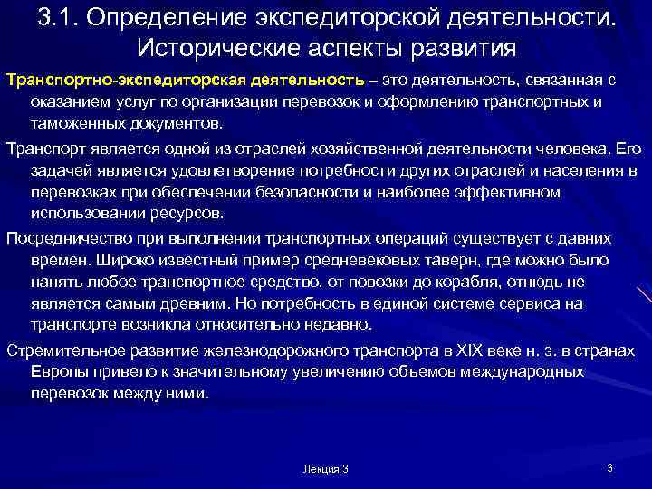 3. 1. Определение экспедиторской деятельности. Исторические аспекты развития Транспортно-экспедиторская деятельность – это деятельность, связанная