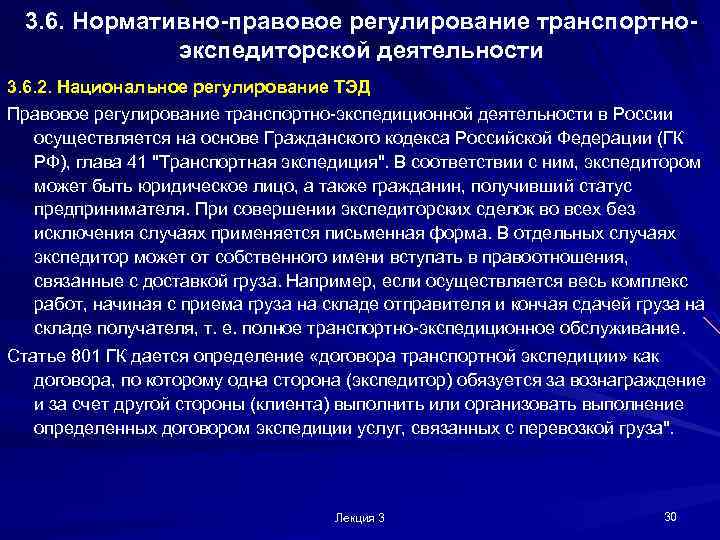 3. 6. Нормативно-правовое регулирование транспортноэкспедиторской деятельности 3. 6. 2. Национальное регулирование ТЭД Правовое регулирование