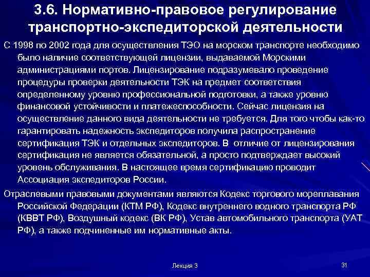 3. 6. Нормативно-правовое регулирование транспортно-экспедиторской деятельности С 1998 по 2002 года для осуществления ТЭО