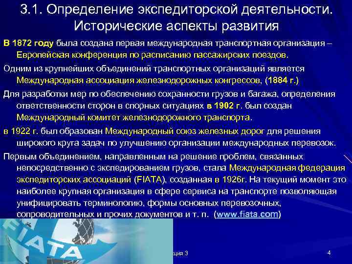 3. 1. Определение экспедиторской деятельности. Исторические аспекты развития В 1872 году была создана первая