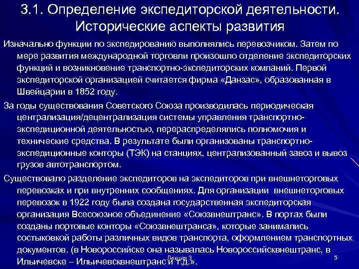 3. 1. Определение экспедиторской деятельности. Исторические аспекты развития Изначально функции по экспедированию выполнялись перевозчиком.