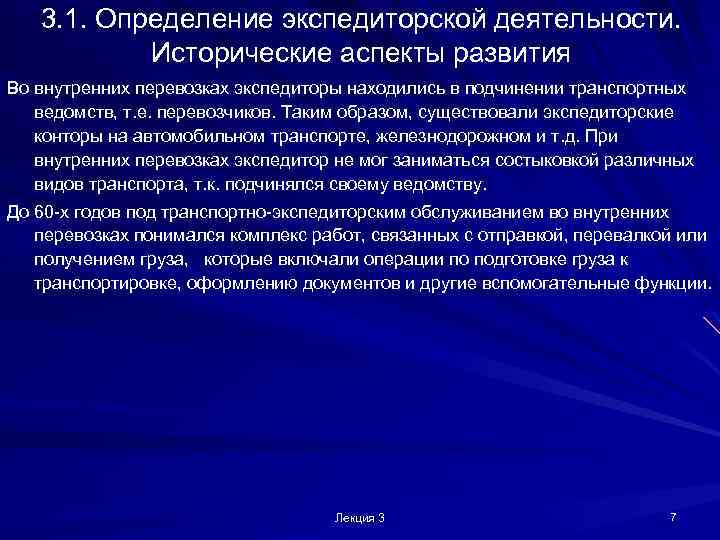 3. 1. Определение экспедиторской деятельности. Исторические аспекты развития Во внутренних перевозках экспедиторы находились в