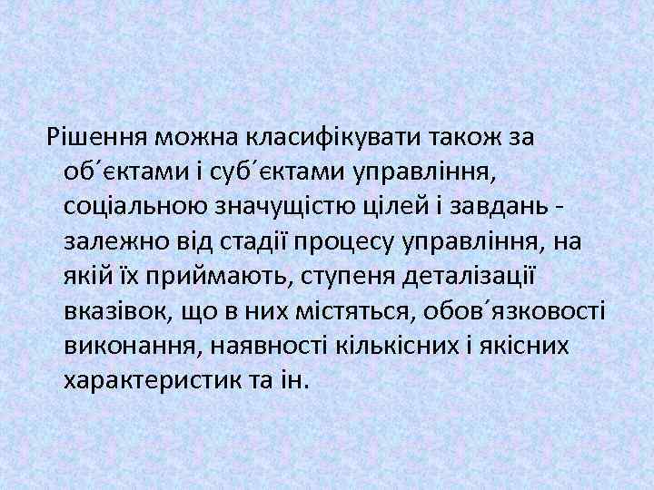 Рішення можна класифікувати також за об´єктами і суб´єктами управління, соціальною значущістю цілей і завдань