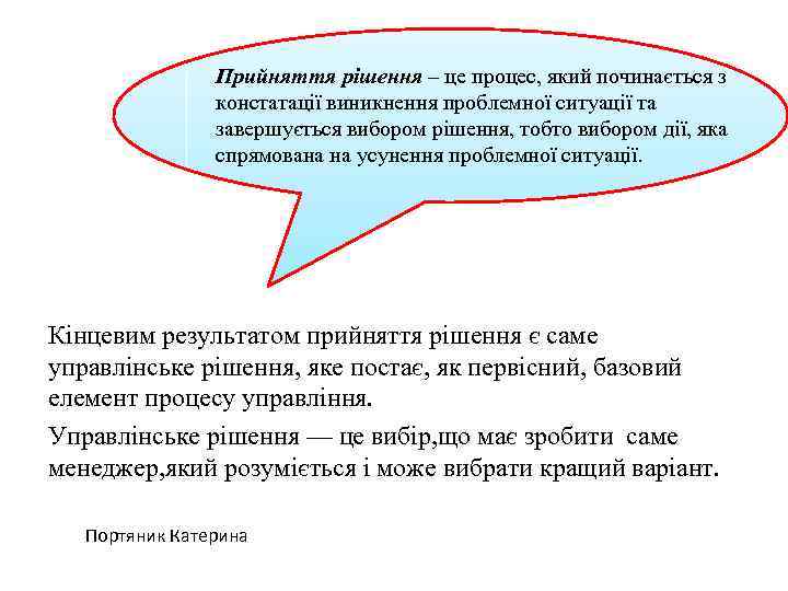 Прийняття рішення – це процес, який починається з констатації виникнення проблемної ситуації та завершується