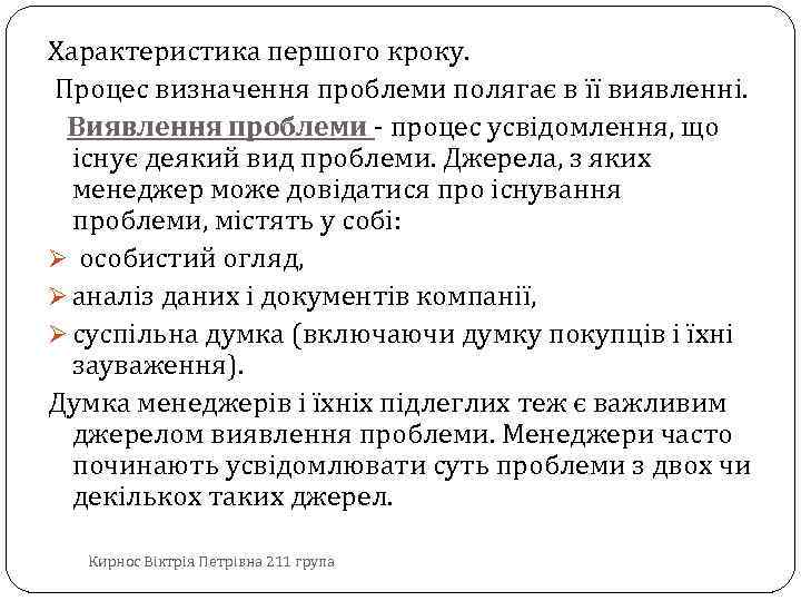 Характеристика першого кроку. Процес визначення проблеми полягає в її виявленні. Виявлення проблеми - процес