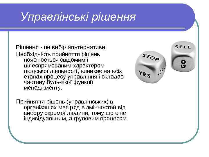 Управлінські рішення Рішення - це вибір альтернативи. Необхідність прийняття рішень пояснюється свідомим і цілеспрямованим