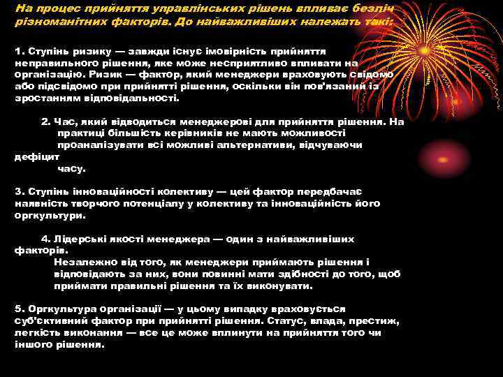 На процес прийняття управлінських рішень впливає безліч різноманітних факторів. До найважливіших належать такі: 1.