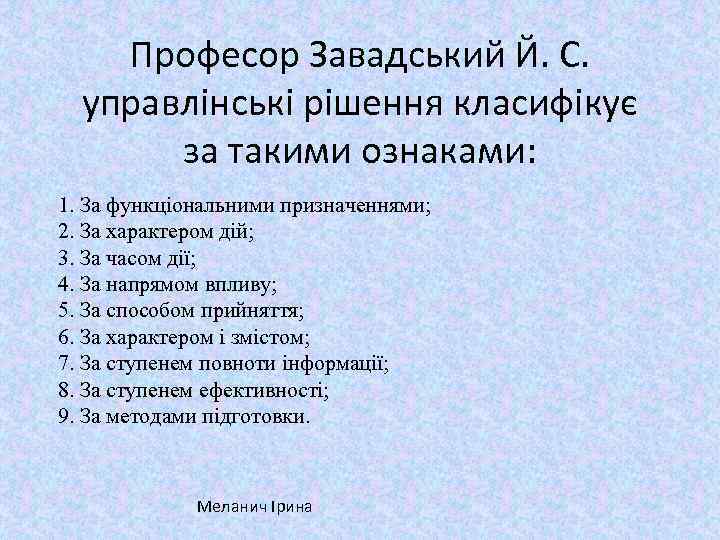 Професор Завадський Й. С. управлінські рішення класифікує за такими ознаками: 1. За функціональними призначеннями;