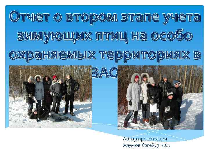 Отчет о втором этапе учета зимующих птиц на особо охраняемых территориях в ЗАО Автор