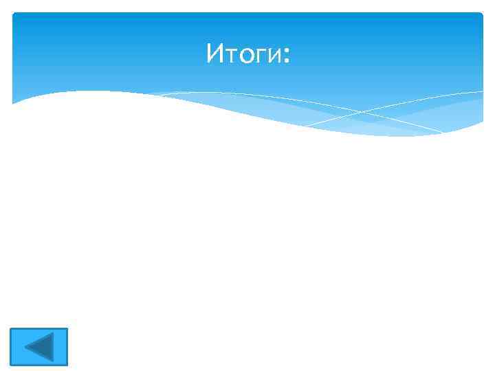 Итоги: 